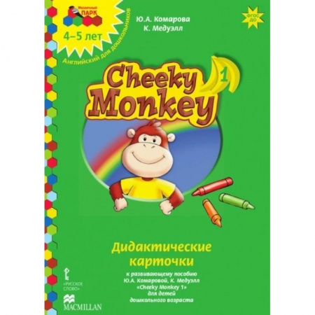 Изучение языков, книга Cheeky Monkey 1. Дидактические карточки к развивающему пособию для детей дошкольного возраста. 4-5 лет. ФГОС ДОО