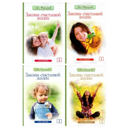 Общественные и гуманитарные науки, книга Законы счастливой семейной жизни в 4 томах