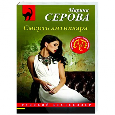 Детективы, триллеры, книга Смерть антиквара