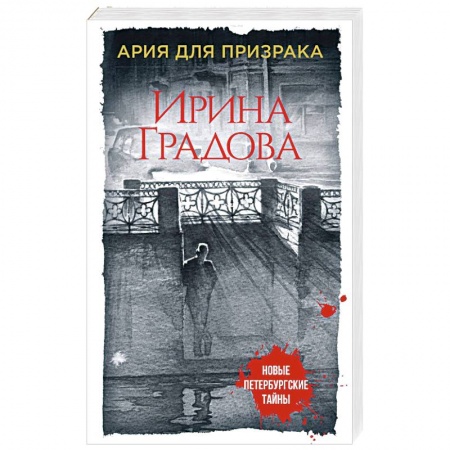 Детективы, триллеры, книга Ария для призрака