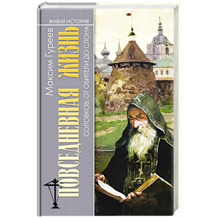 Культура, искусство, книга Повседневная жизнь Соловков. От Обители до СЛОНа
