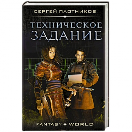 Фантастика, фэнтези, книга Техническое задание