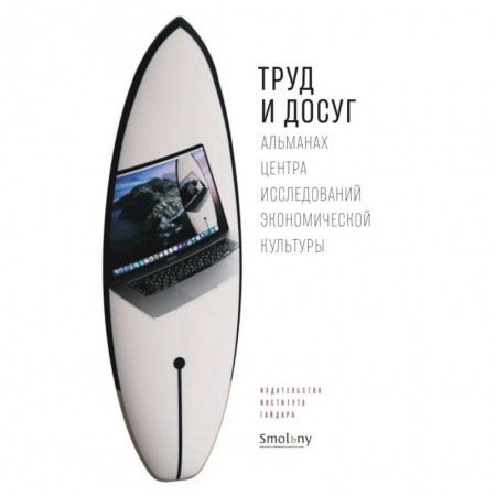Культура, искусство, книга Труд и досуг. Альманах Центра исследований экономической культуры