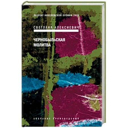 Классика, современная литература, книга Чернобыльская молитва. Хроника будущего