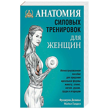Анатомия силовых тренировок для женщин Анатомия силовых тренировок для женщин