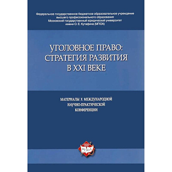 Уголовное право:стратегия развития в XXI веке.Материалы X Международной науч.-практич.конфе