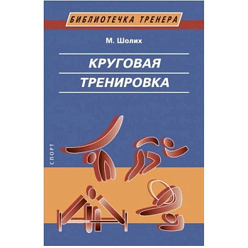 Круговая тренировка