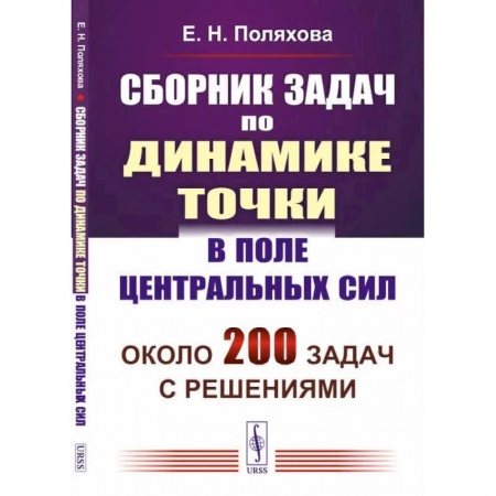 Естественные науки, книга Сборник задач по динамике точки в поле центральных сил