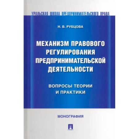 Общественные и гуманитарные науки, книга Механизм правового регулирования предпринимательской деятельности вопросы теории и практики