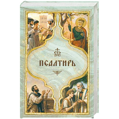 Христианство, книга Псалтирь святого пророка Давида с поминовением живых и усопших