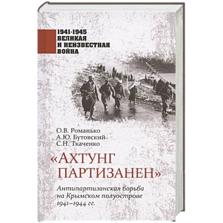 История войн, книга Ахтунг партизанен. Антипартизанская борьба на Крымском полуострове 1941-1944 гг