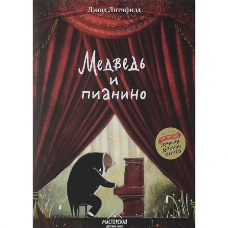 Проза для детей, книга Медведь и пианино