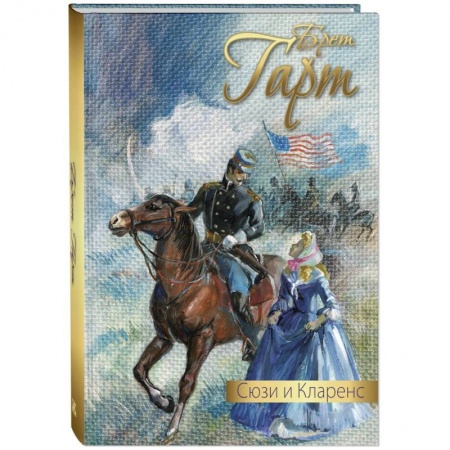 Проза для детей, книга Сюзи и Кларенс