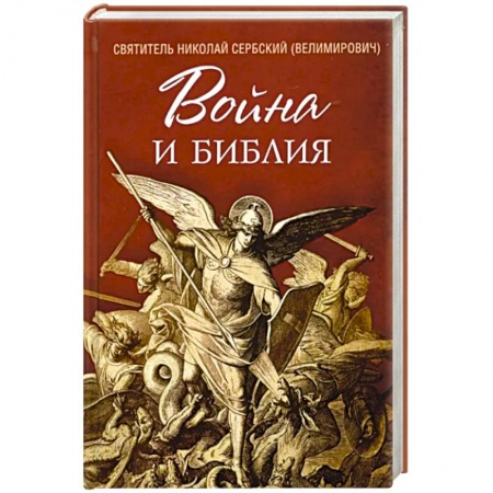 Православие, книга Война и Библия