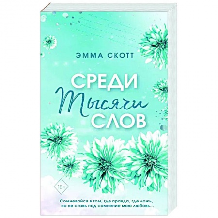 Любовный роман, книга Среди тысячи слов