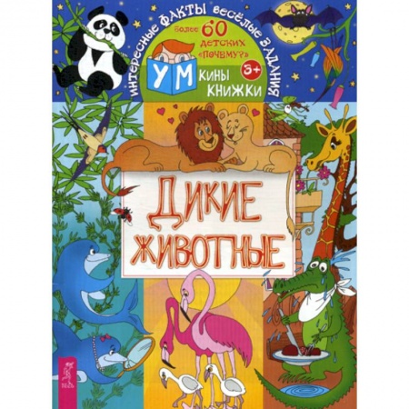 Познавательная литература, книга Дикие животные