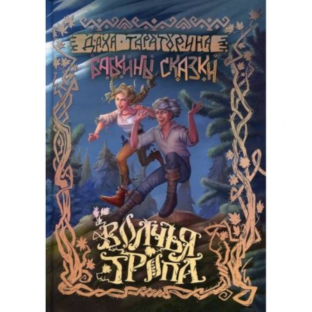 Классика, современная литература, книга Волчья Тропа