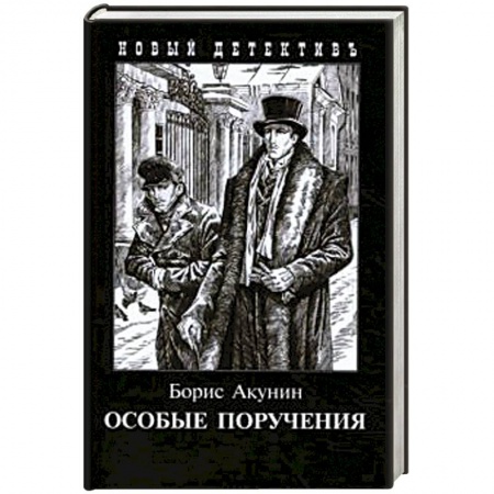 Детективы, триллеры, книга Особые поручения (с иллюстр.)
