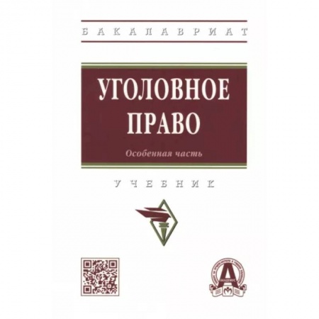 Общественные и гуманитарные науки, книга Уголовное право. Особенная часть. Учебник