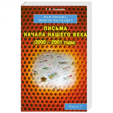 Книги, книга Вам письма многое расскажут книга-3. Письма начала нашего века (2000-2001годы)