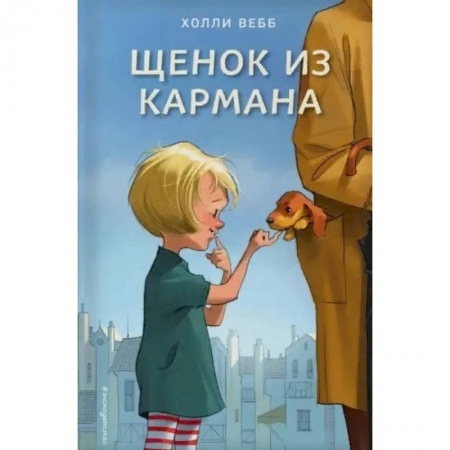 Проза для детей, книга Щенок из кармана