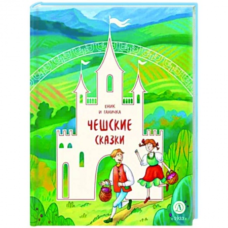 Сказки, книга Чешские сказки. Еник и Ганичка