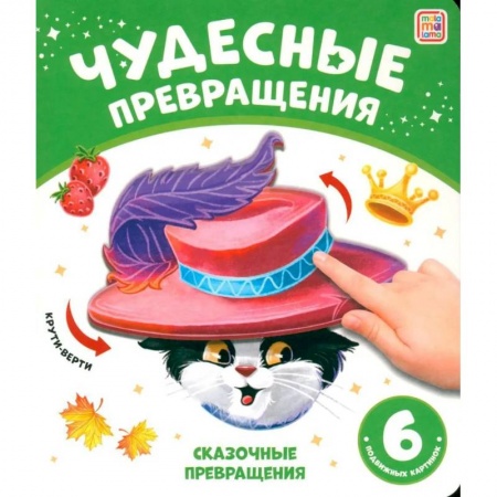 Досуг, творчество и кулинария, книга Чудесные превращения. Сказочные превращения