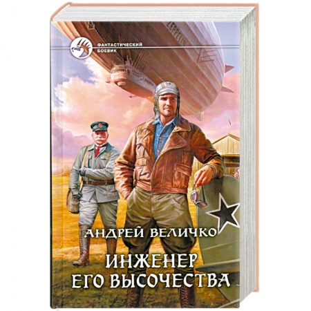 Книги, книга Инженер его высочества