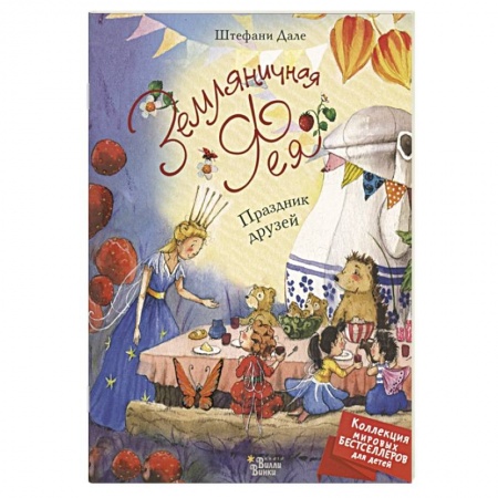 Книги для самых маленьких (0-3 года), книга Земляничная фея. Праздник друзей
