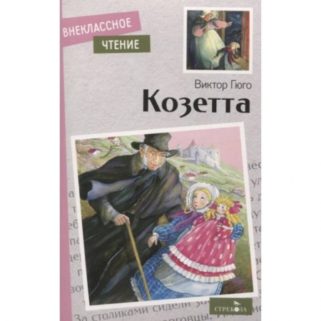 Проза для детей, книга Козетта