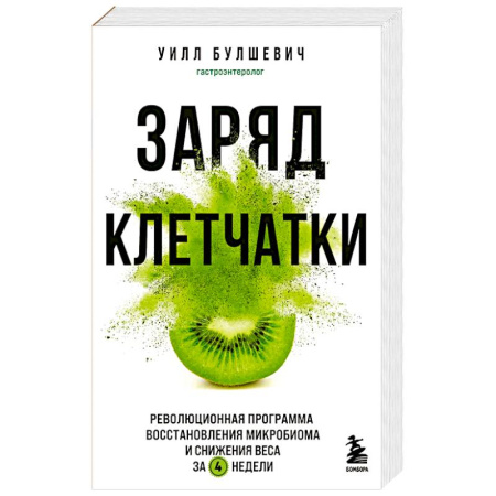 Лечебное питание. Похудание. Диеты, книга Заряд клетчатки. Революционная программа восстановления микробиома и снижения веса за 4 недели
