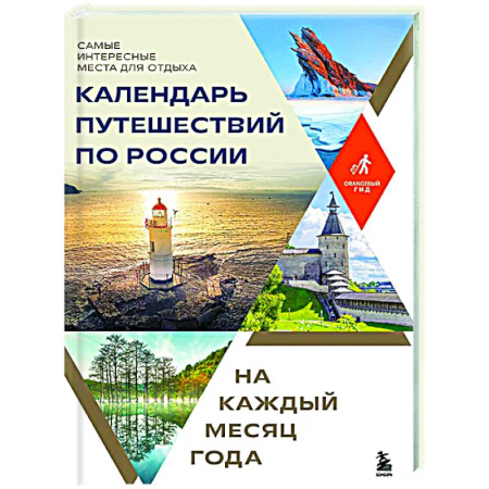 Путеводители по странам, книга Календарь путешествий по России. Самые интересные места для отдыха на каждый месяц года