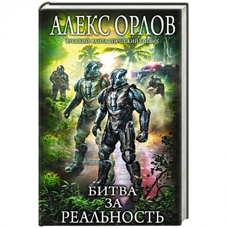 Фантастика, фэнтези, книга Битва за реальность