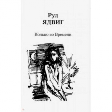 Классика, современная литература, книга Кольцо во Времени