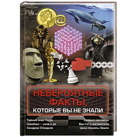 Факты, катастрофы, сенсации, книга Невероятные факты, которые вы не знали