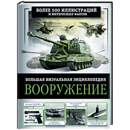 Военное дело. Оружие. Спецслужбы, книга Вооружение. Большая визуальная энциклопедия