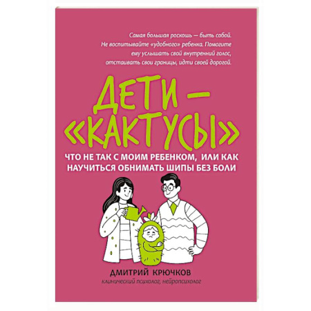Общественные и гуманитарные науки, книга Дети-'кактусы': что не так с моим ребенком, или Как научиться обнимать шипы без боли