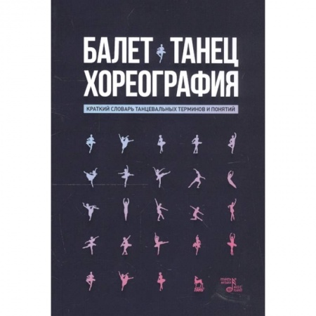 Культура, искусство, книга Хореография Краткий словарь терминов и понятий