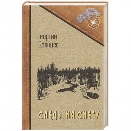 Приключения, книга Следы на снегу