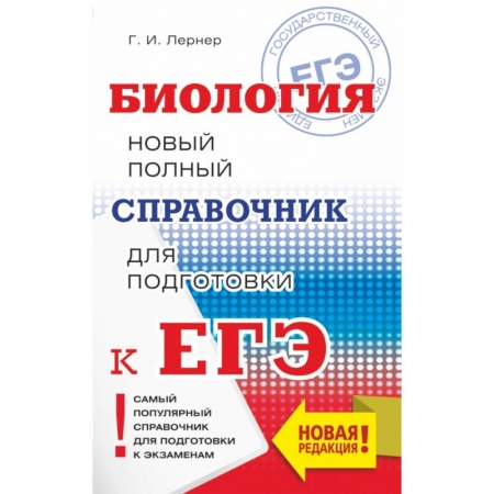 Школьникам и абитуриентам, книга ЕГЭ. Биология. Новый полный справочник для подготовки к ЕГЭ