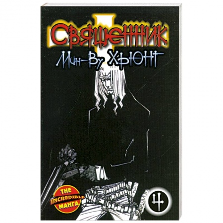 Книги, книга Священник. Книга 4