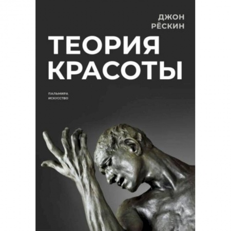 Культура, искусство, книга Теория красоты
