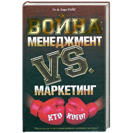 Книги, книга Война: Менеджмент против маркетинга: Кто кого?