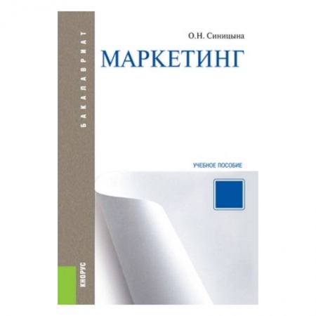 Книги, книга Маркетинг. Учебное пособие для бакалавриата