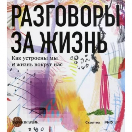 Естественные науки, книга Разговоры за жизнь.Как устроены мы и жизнь вокруг нас