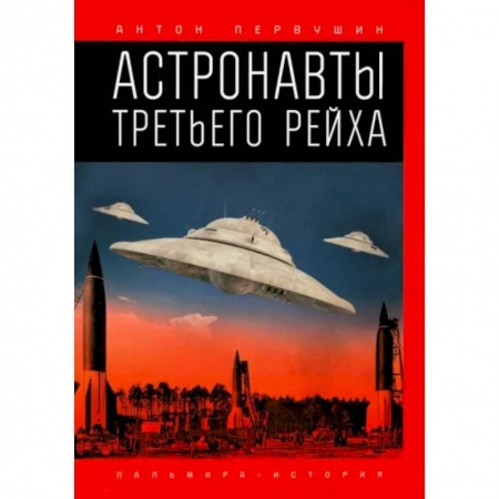 Тайны, загадочные явления, книга Астронавты Третьего рейха