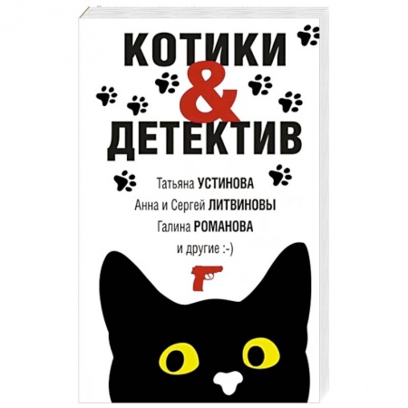 Детективы, триллеры, книга Котики&Детектив