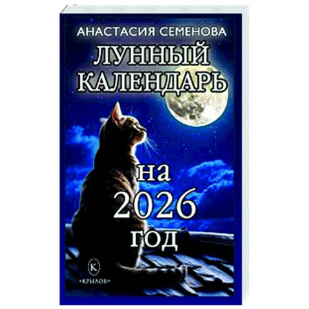 Астрология, книга Лунный календарь на 2026 год