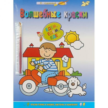 Досуг, творчество и кулинария, книга Едем-едем-едем