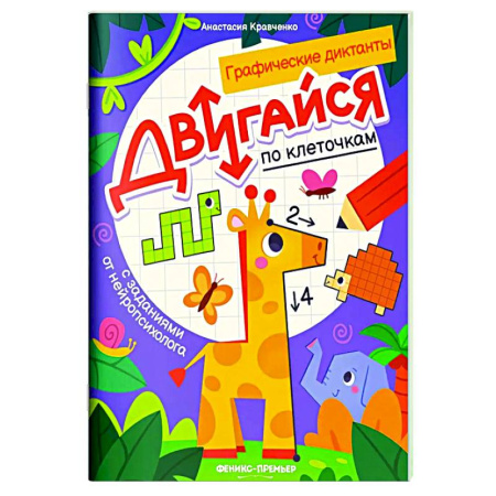 Досуг, творчество и кулинария, книга Двигайся по клеточкам: книга-раскраска с заданиями